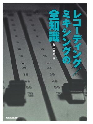 cover image of レコーディング／ミキシングの全知識［改訂版］